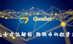 TP钱包全方位解析：狗狗币的投资新选择
