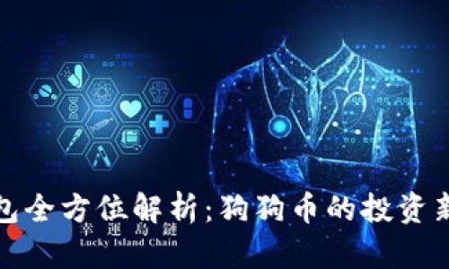 TP钱包全方位解析：狗狗币的投资新选择