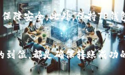 在当前的数字货币市场中，Pig币（PIG）作为一种新兴的加密货币，逐渐受到了投资者的关注。而TP钱包，作为一个支持多种数字资产存储和交易的钱包应用，因其方便快捷的操作和安全性，成为了许多人管理加密资产的首选。那么，如何将Pig币成功转入TP钱包呢？下面将详细为您解析这一流程。

1. 确保你已下载并安装TP钱包
如果你还没有安装TP钱包，首先需要在官方应用商店或官网下载并安装该应用。安装完成后，打开TP钱包并创建一个新的钱包账户，或导入已有的账户。务必妥善保管好你的私钥和助记词，以防丢失。

2. 了解Pig币的交易网络
Pig币可能基于不同的区块链网络，因此在转入TP钱包之前，你需要确认Pig币的具体网络，以及TP钱包是否支持该网络。例如，Pig币可能发行于以太坊网络、币安智能链或其他链上。通过确认这一点，可以避免转账过程中可能出现的资产丢失问题...

3. 获取你的TP钱包地址
在TP钱包中，你需要找到接收Pig币的地址。打开TP钱包，选择相应的币种，如果Pig币已经列在支持清单中，点击获取地址。如果没有，你可能需要手动添加这个币种的合约地址，并生成接收地址。一定要复制准确的地址，因为一旦错误转账，将会造成不可逆的损失...

4. 在交易所或者其他钱包中进行转账
如果你是在交易所购买的Pig币，登录你的交易所账户。在“资产”或“资金”区域，找到Pig币并选择“提现”。粘贴之前复制的TP钱包地址，输入要转账的数量，确认信息无误后提交提现申请。注意：有些交易所可能会要求你输入二次验证信息，确保操作的安全性...

5. 等待转账确认
一旦你提交了提现请求，你的Pig币将会发送到TP钱包。根据不同区块链的网络拥堵程度，转账的时间可能会有所不同，有时会很快确认，但有时可能需要一定时间。而在这个过程中，你可以在交易所查看转账状态，或者使用区块链浏览器查询交易是否成功...

6. 确认资金到位
在TP钱包中刷新你的资产列表，查看Pig币是否成功到帐。如果成功，你将能够在钱包中看到你所转入的Pig币交易记录。如果长时间仍未到账，建议联系交易所客服寻求帮助，确认转账是否成功及其状态...

7. 安全存储与使用Pig币
成功转账至TP钱包后，建议你尽可能将Pig币存储在一个安全的环境中。可以考虑不定期更换钱包地址，或将一部分资产转入冷钱包以保障安全。此外，保持TP钱包的更新也是非常重要的，以防出现安全漏洞...

总结
将Pig币转入TP钱包的过程虽然看似简单，但每一步的细节都不可忽视。确保交易所的地址准确，网络知识的了解，以及安全保护措施的到位，都是确保转账成功的关键。希望通过这篇指南，能够帮助到你顺利完成Pig币的转入，开启你的加密资产投资之旅！