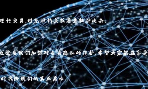 使用TP钱包（TokenPocket）观察其他人的钱包信息是一个相对简单的过程，但需要注意一些安全和隐私方面的事项。在这篇文章中，我们将深入探讨如何在TP钱包中查看他人的钱包，同时也会讨论一些相关的内容，比如区块链的透明性、观察钱包的安全性和隐私问题等。

1. TP钱包简介

TP钱包是一款热门的去中心化数字货币钱包，它支持多个公链和资产的管理，用户可以用它来存储、转账和管理各种数字资产。同时，TP钱包还具有去中心化应用（DApp）浏览器的功能，用户可以通过它访问各种区块链项目和服务。


2. 观察钱包的背景知识

在区块链世界中，所有的交易记录都是公开且可查询的。这意味着，每个钱包地址的余额和历史交易都可以被任何人查看。这种透明性虽然有助于保持系统的诚信，但同时也引发了对隐私的关注。使用TP钱包观察他人的钱包，实际上是在利用区块链的这一特性——公开且透明。


3. 如何在TP钱包中观察别人钱包

要观察他人的钱包，你需要知道对方的钱包地址。这里有几个简单的步骤可以帮助你完成：


h4步骤一：获取钱包地址/h4

首先，你需要知道对方的钱包地址。这个地址通常是由数字和字母组成的一串字符，类似于“0x123abc...”。确保你获得的是正确的地址。


h4步骤二：打开TP钱包/h4

在你的手机上打开TP钱包应用，如果你尚未安装，可以在应用商店中搜索“TokenPocket”并下载安装。


h4步骤三：进入资产界面/h4

在TP钱包主界面，选择“资产”或“钱包”选项，这里将显示你自己的钱包信息。在这个界面中，你可以查看各种资产的余额和相关信息。


h4步骤四：搜索他人钱包地址/h4

在资产界面，通常会有一个搜索功能。在搜索框中输入你要观察的钱包地址，然后点击搜索。系统会通过区块链网络查询该地址的信息。


h4步骤五：查看余额和交易历史/h4

一旦你输入钱包地址并进行了搜索，你将能够看到该钱包的余额、持有的代币以及上面的交易历史。这些信息包括交易的时间、金额和涉及的资产等。


4. 观察钱包的用途与风险

观察他人的钱包可以出于多种原因，比如了解某个项目的投资情况、跟踪某个大户的交易动向等。不过，在进行这些操作时，也需要考虑到以下几点：


h4透明性与隐私性/h4

由于区块链的透明性，任何人都可以查看钱包地址的资产情况，这虽然在一定程度上增加了交易的透明度，但也可能对用户的隐私产生影响。如果某人公开了自己的钱包地址，任何人都能轻易获知他们的资产状况和历史行为。


h4安全问题/h4

观察钱包本身并不会影响安全，但用户在跟踪或分享钱包地址时，需谨慎对待，避免泄露私人信息。在某些情况下，追踪某个钱包可能会引起不必要的关注，也可能招致诈骗者的盯梢。


h4合法性与伦理/h4

在做任何观察和分析时，建议遵循合法性与伦理原则。对于一些特定的资产或项目，确保你不触犯相关法律法规，也应尊重他人的隐私。


5. 如何保护自己的钱包隐私

在了解了如何观察他人钱包后，很多用户也会担心自己的钱包隐私问题。以下是一些保护钱包隐私的建议：


h4避免公开钱包地址/h4

如非必要，尽量避免在公共场合或社交媒体上公开分享自己的钱包地址。虽然地址本身并不直接关联你的身份信息，但了解地址背后资金情况的人，仍然可以通过其他方式获取你的部分信息。


h4使用多个钱包地址/h4

为了保护隐私，可以考虑使用多个钱包地址。这样即使某个地址被公开，其他地址的信息也不会受到影响。许多用户选择在不同的交易中使用不同的钱包地址，减少信息泄露的风险。


h4定期监控钱包活动/h4

定期检查你的钱包交易活动，确保没有异常或不明的交易。如果发现任何可疑活动，及时更改密码、密钥等，确保钱包安全。


h4关注安全软件与防护/h4

确保手机或电脑上安装了最新的安全软件，定期更新 نظام。使用TP钱包时，注意不在不安全的网络环境下进行交易，避免被钓鱼或恶意软件攻击。


6. 结论

观察他人钱包无疑是区块链技术带来的一个新兴趋势，透明性使得我们能够随时了解别人的投资动态，但同时也需要我们加强对自身隐私的保护。希望大家能在享受区块链带来便利的同时，保持警惕，保护好自己的数字资产。



无论是通过TP钱包观察他人钱包，还是管理自己的数字资产，都希望你能做到智慧与安全的统一...这，才是数字时代给我们的真正启示...
