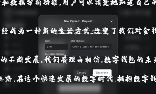 数字钱包，顾名思义，是一种以数字形式存储和管理货币或支付信息的工具。它可以帮助用户在日常生活中更方便地进行消费、转账和管理财务。那么，数字钱包具体有什么意义呢？我们可以从多个角度进行探讨。

数字钱包的基本概念
数字钱包可以通过手机应用、电脑软件或者在线服务的形式存在。它不仅仅是一个“钱包”，更像是一个综合性的财务管理工具。用户可以将银行账户、信用卡、借记卡等支付方式链接到数字钱包中，从而实现无缝支付。

方便快捷的支付方式
传统支付方式如现金和信用卡往往需要物理的介质，但数字钱包则大大简化了这一过程。用户只需轻触手机屏幕，就能完成支付，省去了找零、签名等繁琐步骤。尤其在当前快节奏的生活中，这种便捷性无疑是一个重要优势。

安全性与隐私保护
在数字钱包中，大多数平台都采用了先进的安全技术，如数据加密和多因素身份验证。这样一来，用户的支付信息和个人数据就会得到更好的保护。此外，由于数字钱包通常不会直接显示完整的卡号和个人信息，相对来说，它们在保护用户隐私方面也具有一定的优势。

跨国交易的便利性
随着全球化的发展，越来越多的人开始进行跨国消费。此时，数字钱包就显得尤为重要。比如，有些数字钱包支持多种货币之间的兑换，用户可以轻松实现跨国支付，而不必担心面临高额的手续费。

管理个人财务的利器
数字钱包不仅仅是用于支付的工具，它还可以帮助用户更好地管理财务。许多数字钱包应用都会提供消费记录和数据分析功能，用户可以清楚地知道自己的花费情况，从而做出更合理的预算和规划。

扩展应用场景
不仅限于支付场景，数字钱包正逐渐融入更多的生活领域，比如在线购物、订餐、出行、旅行等。某种程度上，它已经成为一种新的生活方式，改变了我们对金钱和支付的传统观念。

总结
总的来说，数字钱包是一种以科技为基础的理财工具，为用户提供了更灵活、安全和便捷的支付方式。随着技术的不断发展，我们有理由相信，数字钱包的未来将更加光明。无论你是日常购物、出国旅行，还是在线支付，数字钱包都能带给你不一样的体验。

通过上面的介绍，我们可以看到，数字钱包不仅在支付上让生活更方便，同时也为个人的财务管理提供了新的思路。在这个快速发展的数字时代，拥抱数字钱包，将是每一个追求效率和安全的现代人的明智选择。