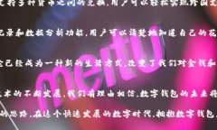 数字钱包，顾名思义，是一种以数字形式存储和