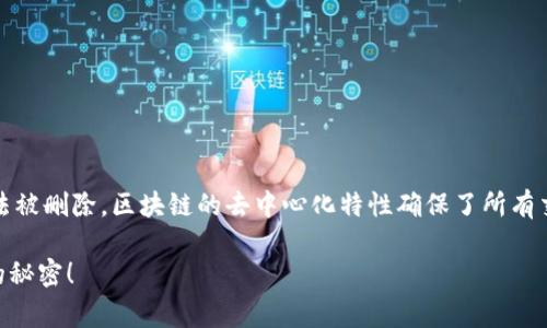 在TP钱包中，转账记录是区块链上的一部分，通常无法被删除。区块链的去中心化特性确保了所有交易的透明性与不可更改性，这也是其核心优势之一。

### TP钱包转账记录真的能删除吗？揭开区块链的秘密！