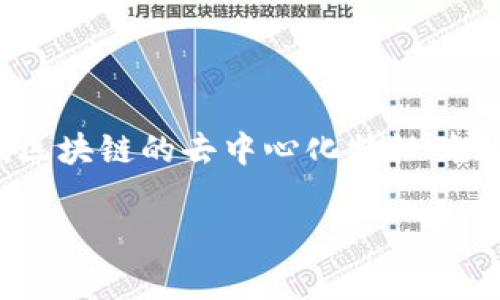 在TP钱包中，转账记录是区块链上的一部分，通常无法被删除。区块链的去中心化特性确保了所有交易的透明性与不可更改性，这也是其核心优势之一。

### TP钱包转账记录真的能删除吗？揭开区块链的秘密！