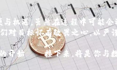   加密钱包新手入门：安全存储密码货币的完整指南！ / 
 guanjianci 加密钱包, 数字货币, 安全存储, 区块链 /guanjianci 

引言：是什么让加密钱包如此重要？
在数字货币飞速发展的今天，加密钱包已经成为每一个想要进入加密世界的投资者心中不可或缺的一部分。虽然用法听起来简单，但如何安全、有效地管理自己的数字资产？这...就成为了一个至关重要的问题。
你可能听过许多人谈论比特币、以太坊等虚拟货币，然而，在购买这些资产之前，首先要了解的是一个基本概念——加密钱包。就像我们需要一个安全的地方来存放我们的现金一样，加密钱包为我们的数字资产提供了保护。

什么是加密钱包？
加密钱包，简单来说，就是一种存储和管理数字货币的工具。它不仅能存放你的资产，还可以进行交易。加密钱包分为“热钱包”和“冷钱包”两类：
ul
    listrong热钱包/strong：即在线钱包，方便快捷，但安全性相对较低。这类钱包适合频繁交易，比如说：交易所平台账户。/li
    listrong冷钱包/strong：即离线钱包，安全性极高，适合长期存储。这包括硬件钱包和纸钱包，可以说是可信赖的资产避风港。/li
/ul

加密钱包的基本构造
理解加密钱包的核心构造对我们正确使用它至关重要。大体上，加密钱包包含了以下几个元素：
ul
    listrong公钥：/strong这就像你的银行账号，可以给他人以此发送资产。/li
    listrong私钥：/strong你的“密码”，必须妥善保管，丢失或泄露可能导致资产损失。/li
    listrong地址：/strong由公钥经过哈希算法生成，可以用来接收数字货币。/li
/ul
记住，私钥就是你通往数字财富的钥匙，这...是你必须得小心保护的地方啊！

选择合适的加密钱包
当我们明确了加密钱包的概念后，接下来就是选择适合自己的钱包了。这...看似是个简单的选择，而实际并非如此...要根据自己的需求来决定：
ul
    li如果你是新手，可能不需要过于复杂的安全措施，可以选择热钱包来进行小额交易。/li
    li如果计划进行长线投资，冷钱包更为合适，因为它能提供更高的安全性。/li
/ul
在选择时，切记要考虑钱包的兼容性、安全性和用户评价。这些因素都可能影响你的使用体验...同行者的建议，可以参考一些专业网站的评测。

如何创建加密钱包
接下来，我们将逐步创建自己的加密钱包。在这里，我们以一个较为流行的热钱包为例—MetaMask（用于以太坊链上的应用）。
ol
    listrong下载 MetaMask：/strong访问MetaMask官网，下载适合你设备的版本。确保从官方网站下载，以防下载到恶意软件。/li
    listrong创建新钱包：/strong安装后，打开程序，选择“创建钱包”。/li
    listrong设置密码：/strong输入一个安全但容易记住的密码。同时，确保这个密码与其他重要账户不同！/li
    listrong备份助记词：/strong在创建过程中，你会收到一组助记词...这是一串由12个词组成的随机词语，用于恢复钱包。务必将其妥善保存，这可比私钥更容易理解。/li
/ol

如何保护你的加密钱包安全
创建钱包虽然简单，但保护钱包却是一个需要持之以恒的过程。有没有想过，为什么那么多人希望成为亿万富翁，但最终却丢失了他们的财富？...
首先，永远不要将你的私钥和助记词告诉任何人。这就像你不会轻易告知别人自己的银行密码一样。
其次，定期更新你的设备和软件，使用最新的安全补丁...这可以保障你的设备免受潜在的安全威胁。还有，使用两步验证机制为你的钱包增加一道安全屏障，无疑是聪明的选择。

如何进行交易
现在你已经有了自己的加密钱包，并做好了安全防护，接下来就是学习如何在这个数字世界中交易资产了。这是一个令人兴奋的过程，充满了可能性！
以MetaMask为例，进行交易的步骤如下：
ol
    listrong充值资产：/strong首先，将你购买的数字货币发送到你的钱包地址。你可以在交易所提币，输入你的钱包地址，等待资产到账。/li
    listrong选择交易平台：/strong根据你的需求选择一个加密货币交易平台，像币安、火币、Coinbase等。/li
    listrong链接钱包：/strong在平台上选择链接MetaMask钱包，按照步骤操作，一般比较简单。/li
    listrong进行交易：/strong选择你想交易的资产，确认数量、价格后，进行交易。在MetaMask上确认交易即可。/li
/ol
要注意的是，交易时需关注网络费用和确认时间，这些都可能影响到你的交易体验...因此，提前了解相关信息是非常必要的。

常见问题与解答
在使用加密钱包的过程中，难免会遇到一些问题，以下是一些常见问题的解答：
ul
    listrong如果我丢失了私钥怎么办？/strong很遗憾，丢失私钥就如同丢失了银行卡密码，无法找回。/li
    listrong助记词并不一定要在线保存吗？/strong是的，助记词最好纸质保存，并放在一个安全的地方。/li
    listrong如果我的钱包被盗了，我该怎么做？/strong报告给钱包提供方的客服，也许能采取措施，但风险极大。/li
/ul

结论：勇敢进入加密的海洋吧！
加密钱包就像是你进入数字货币世界的“门票”，通过它，你将能够体验到区块链技术带来的方便与机遇。虽然在过程中可能会遇到一些挑战和困惑，但相信我，只要你保持不断学习的心态，你就能在这个领域立足。
最后，记住：strong安全就是一切/strong...不论何时何地，保护好你的资产才是最重要的！让我们对目标怀有敬畏之心，以严谨的态度迎接未来的数字财富！

在这个不断演变的时代，保持警觉和灵活应对是每一个投资者的生存法则。加密钱包，只是旅程的开始——接下来，将是你与数字货币的精彩故事！
