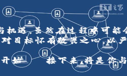   加密钱包新手入门：安全存储密码货币的完整指南！ / 
 guanjianci 加密钱包, 数字货币, 安全存储, 区块链 /guanjianci 

引言：是什么让加密钱包如此重要？
在数字货币飞速发展的今天，加密钱包已经成为每一个想要进入加密世界的投资者心中不可或缺的一部分。虽然用法听起来简单，但如何安全、有效地管理自己的数字资产？这...就成为了一个至关重要的问题。
你可能听过许多人谈论比特币、以太坊等虚拟货币，然而，在购买这些资产之前，首先要了解的是一个基本概念——加密钱包。就像我们需要一个安全的地方来存放我们的现金一样，加密钱包为我们的数字资产提供了保护。

什么是加密钱包？
加密钱包，简单来说，就是一种存储和管理数字货币的工具。它不仅能存放你的资产，还可以进行交易。加密钱包分为“热钱包”和“冷钱包”两类：
ul
    listrong热钱包/strong：即在线钱包，方便快捷，但安全性相对较低。这类钱包适合频繁交易，比如说：交易所平台账户。/li
    listrong冷钱包/strong：即离线钱包，安全性极高，适合长期存储。这包括硬件钱包和纸钱包，可以说是可信赖的资产避风港。/li
/ul

加密钱包的基本构造
理解加密钱包的核心构造对我们正确使用它至关重要。大体上，加密钱包包含了以下几个元素：
ul
    listrong公钥：/strong这就像你的银行账号，可以给他人以此发送资产。/li
    listrong私钥：/strong你的“密码”，必须妥善保管，丢失或泄露可能导致资产损失。/li
    listrong地址：/strong由公钥经过哈希算法生成，可以用来接收数字货币。/li
/ul
记住，私钥就是你通往数字财富的钥匙，这...是你必须得小心保护的地方啊！

选择合适的加密钱包
当我们明确了加密钱包的概念后，接下来就是选择适合自己的钱包了。这...看似是个简单的选择，而实际并非如此...要根据自己的需求来决定：
ul
    li如果你是新手，可能不需要过于复杂的安全措施，可以选择热钱包来进行小额交易。/li
    li如果计划进行长线投资，冷钱包更为合适，因为它能提供更高的安全性。/li
/ul
在选择时，切记要考虑钱包的兼容性、安全性和用户评价。这些因素都可能影响你的使用体验...同行者的建议，可以参考一些专业网站的评测。

如何创建加密钱包
接下来，我们将逐步创建自己的加密钱包。在这里，我们以一个较为流行的热钱包为例—MetaMask（用于以太坊链上的应用）。
ol
    listrong下载 MetaMask：/strong访问MetaMask官网，下载适合你设备的版本。确保从官方网站下载，以防下载到恶意软件。/li
    listrong创建新钱包：/strong安装后，打开程序，选择“创建钱包”。/li
    listrong设置密码：/strong输入一个安全但容易记住的密码。同时，确保这个密码与其他重要账户不同！/li
    listrong备份助记词：/strong在创建过程中，你会收到一组助记词...这是一串由12个词组成的随机词语，用于恢复钱包。务必将其妥善保存，这可比私钥更容易理解。/li
/ol

如何保护你的加密钱包安全
创建钱包虽然简单，但保护钱包却是一个需要持之以恒的过程。有没有想过，为什么那么多人希望成为亿万富翁，但最终却丢失了他们的财富？...
首先，永远不要将你的私钥和助记词告诉任何人。这就像你不会轻易告知别人自己的银行密码一样。
其次，定期更新你的设备和软件，使用最新的安全补丁...这可以保障你的设备免受潜在的安全威胁。还有，使用两步验证机制为你的钱包增加一道安全屏障，无疑是聪明的选择。

如何进行交易
现在你已经有了自己的加密钱包，并做好了安全防护，接下来就是学习如何在这个数字世界中交易资产了。这是一个令人兴奋的过程，充满了可能性！
以MetaMask为例，进行交易的步骤如下：
ol
    listrong充值资产：/strong首先，将你购买的数字货币发送到你的钱包地址。你可以在交易所提币，输入你的钱包地址，等待资产到账。/li
    listrong选择交易平台：/strong根据你的需求选择一个加密货币交易平台，像币安、火币、Coinbase等。/li
    listrong链接钱包：/strong在平台上选择链接MetaMask钱包，按照步骤操作，一般比较简单。/li
    listrong进行交易：/strong选择你想交易的资产，确认数量、价格后，进行交易。在MetaMask上确认交易即可。/li
/ol
要注意的是，交易时需关注网络费用和确认时间，这些都可能影响到你的交易体验...因此，提前了解相关信息是非常必要的。

常见问题与解答
在使用加密钱包的过程中，难免会遇到一些问题，以下是一些常见问题的解答：
ul
    listrong如果我丢失了私钥怎么办？/strong很遗憾，丢失私钥就如同丢失了银行卡密码，无法找回。/li
    listrong助记词并不一定要在线保存吗？/strong是的，助记词最好纸质保存，并放在一个安全的地方。/li
    listrong如果我的钱包被盗了，我该怎么做？/strong报告给钱包提供方的客服，也许能采取措施，但风险极大。/li
/ul

结论：勇敢进入加密的海洋吧！
加密钱包就像是你进入数字货币世界的“门票”，通过它，你将能够体验到区块链技术带来的方便与机遇。虽然在过程中可能会遇到一些挑战和困惑，但相信我，只要你保持不断学习的心态，你就能在这个领域立足。
最后，记住：strong安全就是一切/strong...不论何时何地，保护好你的资产才是最重要的！让我们对目标怀有敬畏之心，以严谨的态度迎接未来的数字财富！

在这个不断演变的时代，保持警觉和灵活应对是每一个投资者的生存法则。加密钱包，只是旅程的开始——接下来，将是你与数字货币的精彩故事！