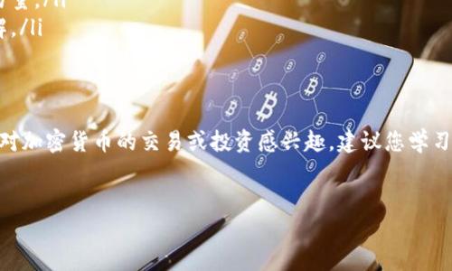 要在TP钱包中购买币安币（BNB），您可以按照以下步骤进行操作。请注意，这是一个一般步骤指导，具体的操作可能因TP钱包的更新而有所不同。下面将详细介绍每个步骤。

第一步：下载和安装TP钱包
首先，确保您的手机上安装了TP钱包。您可以前往Android或iOS的应用商店，搜索“TP钱包”并进行下载。安装完成后，打开应用程序并创建一个新钱包，或导入您已有的钱包。

第二步：充值钱包
在购买币安币之前，您需要确保您的TP钱包中有足够的资金。一般来说，您可以通过以下几种方式为您的钱包充值：
ul
    li通过交易所提现将您的加密货币（如USDT、ETH等）转入TP钱包。/li
    li直接使用法币购买加密货币，并将其转入TP钱包。/li
/ul
确保您选择的充值方式是方便且安全的，根据需要选择适合您的方式。

第三步：选择购买币安币的方式
在TP钱包中购买币安币主要有两种方式：直接在钱包内购买或通过去中心化交易所进行交易。

h4方法一：在TP钱包内直接购买/h4
1. 打开TP钱包，点击“购买”或“交易”栏目。（根据TP钱包的设计，具体名称可能有所不同）
2. 找到币安币（BNB），选择您希望购买的数量。
3. 确保您钱包中的资产能够覆盖这个购买，并确认购买。

h4方法二：通过去中心化交易所（DEX）购买/h4
1. 在TP钱包中找到“DEX”或“去中心化交易所”选项。
2. 选择您要交换的加密货币（例如，USDT），并选择币安币（BNB）作为目标货币。
3. 输入您希望交换的数量，确认汇率后完成交易。


第四步：确认交易
无论您选择哪种购买方式，确认交易是至关重要的一步。您需要仔细核对交易的细节，包括价格、费用和最终结果。确保在确认前没有任何错误。

第五步：查看资产
交易完成后，您可以在TP钱包中的资产页面查看您的币安币（BNB）。如果交易顺利，您应该能在资产列表中看到新购买的代币。

额外的提示与注意事项
在使用TP钱包进行交易时，您还应注意以下几点：
ul
    listrong安全性：/strong确保您的TP钱包设置了强密码或生物识别安全，防止未授权的访问。/li
    listrong交易费用：/strong了解您在交易时需要支付的费用，这可能会影响您的最终交易量。/li
    listrong市场行情：/strong加密货币市场波动较大，确保您对当前市场价格有清晰的了解。/li
/ul

总结
通过TP钱包购买币安币其实是一个相对简单的过程，只需按照上述步骤操作即可完成。如果您对加密货币的交易或投资感兴趣，建议您学习更多相关知识，并始终保持谨慎。在不断变化的市场中，保持冷静和理智，才能做出明智的决策。

TP钱包, 币安币, 加密货币, 交易流程/guanjianci
如何在TP钱包中购买币安币：简单易懂的操作指南
