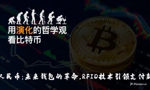 数字人民币：未来钱包的革命，RFID技术引领支付新风潮