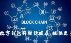 数字钱包软件是一种允许用户通过电子方式存储