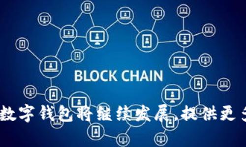 数字钱包软件是一种允许用户通过电子方式存储、管理和交易货币及其他金融资产的应用程序。与传统钱包不同，数字钱包不需要物理货币，而是使用电子方式进行支付和交易。用户可以通过其智能手机、平板电脑或计算机访问数字钱包，进行快速便捷的支付、收款、转账等操作。

### 数字钱包软件的基本功能

#### 1. **资金管理**
数字钱包可以帮助用户管理个人资产，例如存款、余额查询和交易记录。用户可以查看自己的账户余额，了解收入和支出情况，以便更好地控制财务。

#### 2. **在线支付**
这是一项数字钱包最基本也是最重要的功能。用户可以通过数字钱包进行在线购物、支付账单、购买服务等。许多平台和商家，如亚马逊、淘宝等，都支持使用数字钱包进行支付。

#### 3. **转账功能**
数字钱包通常提供用户之间的转账功能，用户只需输入对方的电子邮箱或手机号码就能完成转账，这一过程通常是即时的，极大地方便了个人和小额交易。

#### 4. **安全性**
数字钱包软件具备高级加密技术，保障用户的资金和个人信息不被泄露。此外，许多数字钱包还提供双重身份验证、指纹识别等安全措施，以提升账户的安全性。

### 数字钱包软件的分类

#### 1. **基于移动设备的数字钱包**
这类钱包通常是应用程序，用户可以下载到智能手机上进行使用。常见的有Apple Pay、Google Pay等。用户只需将银行卡信息输入应用，即可随时随地进行交易。

#### 2. **在线数字钱包**
如PayPal和Alipay等在线平台提供的服务，用户无需下载应用，只需在浏览器中访问网页进行交易。这对于不太喜欢使用移动设备的用户来说是个不错的选择。

#### 3. **硬件钱包**
虽然它们本质上不同于软件钱包，但依然可以被认为是数字钱包的一部分。硬件钱包（如Ledger、Trezor）主要用于存储虚拟货币，以确保资产的安全。

### 数字钱包软件的流行原因

#### 1. **便捷性**
在快节奏的生活中，数字钱包使得支付变得快速而方便。用户无需携带现金或信用卡，只需通过手机或电脑即可完成支付，这在很多时候节省了时间与精力。

#### 2. **促进无现金交易**
很多国家和地区正在推广无现金社会，数字钱包成为了这一趋势的重要推动者。它们降低了交易成本，提高了交易效率，同时也减少了偷盗和伪造的风险。

#### 3. **日益增长的电商市场**
随着电商的火爆，越来越多的人习惯于在网上购物，数字钱包的普及正好与此相契合，使得在线支付变得更加安全可信。

#### 4. **社交与分享经济的兴起**
共享经济的增长，催生了一大批需要小额转账和支付的平台，而数字钱包正是在此环境中迅速与人们的日常生活结合，提供便捷的支付服务。

### 数字钱包的未来发展趋势

#### 1. **多元化服务**
未来的数字钱包不仅仅是支付工具，还可能发展成为综合金融平台。例如，用户可以在钱包里进行投资、理财、贷款等多种金融服务。这将使数字钱包变得更加具有吸引力。

#### 2. **加强安全保护**
随着网络安全问题的增多，数字钱包将更加重视用户信息和资金安全，通过不断提高技术水平，确保交易的安全性和合法性。

#### 3. **与其他技术的整合**
人工智能、区块链等技术将与数字钱包进行深度的整合，提供更为智能化的服务。比如，AI可以帮助用户分析消费习惯，制定合理的财务规划。

#### 4. **全球化**
越来越多的数字钱包将向全球扩展，支持多种货币的支付。这将使跨国支付变得更加容易，促进国际贸易的发展。

### 总结

数字钱包软件作为现代金融的一部分，正逐渐融入人们的生活。它带来了极大的便利，但同时也伴随着安全与隐私的挑战。未来，随着技术的进步，数字钱包将继续发展，提供更多的服务和功能，成为个人生活中不可或缺的工具。通过不断创新与完善，数字钱包将推动整个金融行业的变革，改变我们对钱和支付的传统认知。