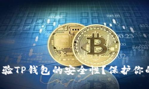 如何快速查验TP钱包的安全性？保护你的数字资产！