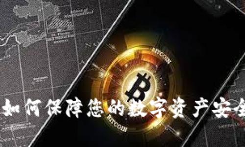 TP钱包维护：如何保障您的数字资产安全与流畅体验