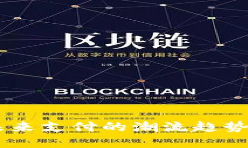 数字钱包：未来支付的潮流趋势与市场机遇