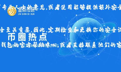 要改变数字钱包的编码设置，具体步骤会因钱包类型和服务提供商的不同而有所差异，但一般而言，以下是一些常见的步骤和建议：

1. 登录到你的数字钱包账户
首先，确保你能够安全地登录到你的数字钱包账户。使用你的用户名和密码，或者通过你所使用钱包的身份验证方式（如指纹、Face ID等）进行登录。

2. 访问设置或账户管理
一旦登录成功，通常你会看到一个设置或账户管理的选项。这个选项通常位于应用程序的主菜单中，或是在账户信息的页面里。点击进入这个选项，查找有关编码或安全设置的部分。

3. 查找编码设置
在设置菜单中，搜索与“编码”、“安全性”、“密码设定”或“显示设置”等相关的部分。如果是涉及到改变钱包的编码方式（如从一种加密方式更改为另一种），可能需要特别注意安全性及兼容性问题。

4. 修改编码设置
找到对应的编码设置后，按照页面指示进行修改。这可能包括输入新的密码、PIN码，或是选择不同的安全设置选项。确保你所设置的新编码足够复杂且易于记住，避免使用简单的组合。

5. 驳回或确认
许多数字钱包会要求你确认修改操作，通常会通过电子邮件或手机短信发送验证码。确保你能够及时接收并输入这个验证码，以完成编码的更改。

6. 保存设置
完成所有修改后，确保点击“保存”或“确认”按钮，以确保更改生效。而且，最好在设置修改后，重新登录以验证新的编码是否成功应用。

7. 记录和管理新编码
一旦更改了编码，务必将新编码安全地记录下来，切勿轻易泄露。可以考虑使用密码管理器来安全存储你的新编码，也确保定期更换编码以提高安全性。

8. 常见问题与解决方案
在修改数字钱包的编码过程中，可能会遇到一些常见问题：

strong忘记密码：/strong如果你忘记了当前的密码或编码，绝大多数数字钱包提供了重置密码的选项，通常需要通过你的注册邮箱或手机进行验证。

strong编码不兼容：/strong在某些情况下，新的编码方式可能不被某些设备或软件支持，因此在更改编码之前，最好确认你的设备及软件支持该编码方式。

strong安全性问题：/strong如果对新的编码修改风险感到不安，建议寻求专业人士的意见，或者使用能够提供额外安全性保障的钱包服务。

总结
通过上述步骤，你应该能够顺利修改数字钱包编码。在互联网时代，数字安全至关重要，因此，定期检查和更换你的安全设置，不仅能保护你的资产，也让你在使用数字钱包过程中更加安心......

如果你还有更多关于数字钱包编码或其他功能的问题，建议访问你所使用钱包的官方帮助中心，或者直接联系他们的客服支持，以得到进一步的帮助与指导。 

希望这些信息对你有所帮助！