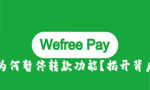 数字钱包为何暂停转款功能？揭开背后的真相...