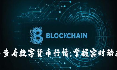 如何在TP钱包中查看数字货币行情：掌握实时动态，投资不再盲目