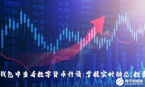 如何在TP钱包中查看数字货币行情：掌握实时动态，投资不再盲目