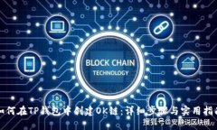 如何在TP钱包中创建OK链：详细步骤与实用指南