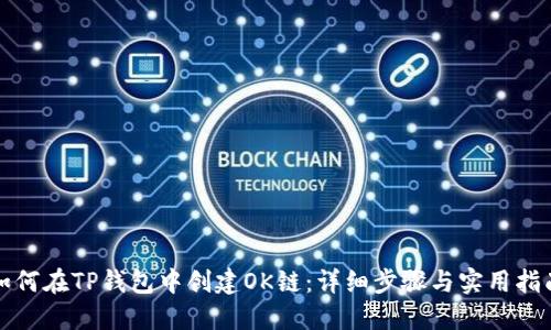 如何在TP钱包中创建OK链：详细步骤与实用指南