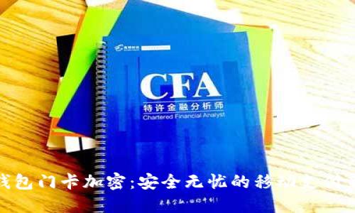小米钱包门卡加密：安全无忧的移动支付新时代