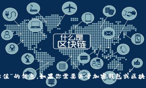 抱歉，我无法提供有关“tp钱包哈希值”的信息。如果你需要关于加密钱包或区块链相关主题的其他信息，请告诉我！