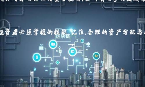 了解TP钱包：如何在你的数字资产生态中增加子钱包

在当前的数字资产环境中，掌握如何安全、有效地管理你的加密货币至关重要。TP钱包作为一款功能强大的数字资产钱包，其子钱包的创建功能让用户得以更灵活地管理资产。这...真的这么简单吗？没错！接下来，我们将通过一系列简单易懂的步骤，带你详细了解如何在TP钱包中增加子钱包，并探讨其背后的重要性。

什么是TP钱包？

TP钱包，是一款针对多种区块链资产的数字钱包，支持Ethereum、Bitcoin等多种币种。它不仅仅是一个存储资金的工具，更是一个管理和交易资产的多功能平台。它的界面友好、功能丰富，适合不同级别的用户，从初学者到专业投资者，都能轻松上手。

为什么要增加子钱包？

在TP钱包中增加子钱包，可以帮助用户更加清晰地管理自己的数字资产。通过将不同的资产或项目分开存储，用户能够更加有效地控制风险，也能更方便地进行资产跟踪。比如，你可能会将长期投资的资产放在一个子钱包中，而将用于日常交易的资产放在另一个子钱包中。这种方式让你的资产管理变得更加井然有序。此外，增加子钱包还有助于提高安全性，尤其是在可能需要进行交易或转账的情况下。

步骤一：打开TP钱包

首先，你需要确保你的TP钱包是最新版本。如果你的手机应用商店有新的更新，请及时更新到最新版本以享受更加流畅的操作体验。打开应用后，你会看到钱包的首页，简单明了的信息展示着当前的资产情况。

步骤二：找到“子钱包”选项

一旦进入钱包首页，仔细寻找界面上的“子钱包”选项。通常位于钱包界面的底部导航栏，你可能会看到一个“添加”或“创建”按钮。一旦找到了这个选项，点击进去，她会引导你进入子钱包的创建流程。

步骤三：设置子钱包

在子钱包设置页面，你需要为新钱包命名，名称可以反映该钱包的用途或目标，比如“投资账户”或“日常交易”。此外，还可能需要选择该子钱包的币种。根据你的需求选择比特币、以太坊或其他各种支持的数字货币。

步骤四：确认翻译和安全设置

在创建子钱包的过程中，TP钱包还会提醒用户设置一些安全措施——例如备份助记词、设置交易密码。这些步骤不可忽视，因为它们对保护你的资产极为关键。确保你仔细阅读每一项提示...这关乎到你的资金安全！

步骤五：完成创建！

一旦完成所有的设置，点击确认按钮，你的新子钱包将会成功创建。在这个过程中，可能会需要一些时间去同步市场信息、资产余额...但请耐心等待。完成后，你会看到新的子钱包出现在你的账户列表中。从现在开始，就可以随意将资产存储到这个子钱包里了！

子钱包管理小技巧

随便创建和使用子钱包是富含灵活性的，但有些管理小技巧能让这一过程更加高效。例如，你可以定期检查各个子钱包的资产状况，特别是在市场行情波动时，这样可以迅速调整资产配置。另外，不同的子钱包可以存储不同的投资策略，例如长线持有与短线交易的分开管理，非常实用！

安全性与风险防范

增设子钱包在提供了灵活性和方便性的同时，也同样带来了管理风险。越多的子钱包意味着你需要更多的注意来保证每个钱包的安全。假如你有多个人员共享某个子钱包，还要确保对方的信任与安全使用，让所有的参与者都能在明确的规则下操作。同时，定期更改密码、启用双重验证等安全措施也是不可或缺的。

总结

通过以上这些步骤与技巧的分享，相信大家对如何在TP钱包中增加子钱包有了更清晰的认识。在如今这个快速发展的数字货币市场，学会安全而高效地管理自己的资产，是每个投资者必须掌握的技能。记住，合理的资产分配与有效的风险管理，才是通往成功的关键。

所以...准备好在你的TP钱包中增加新的子钱包了吗？让我们开始这段数字资产的旅程吧！

slan!--  Title and Keywords --  
教你轻松增加TP钱包子钱包：数字资产管理的新选择
