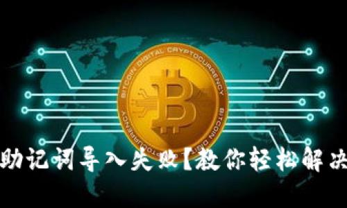 TP钱包助记词导入失败？教你轻松解决的技巧