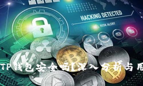 区块链TP钱包安全吗？深入分析与用户指南