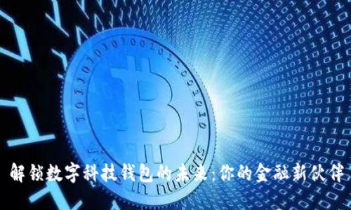 解锁数字科技钱包的未来：你的金融新伙伴