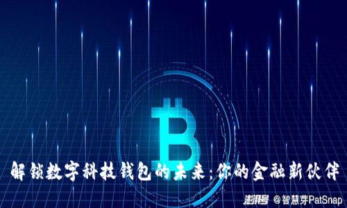 解锁数字科技钱包的未来：你的金融新伙伴