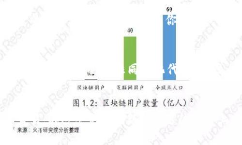bianweitp钱包最新版官网下载/bianwei  
tp钱包, 数字货币, 区块链, 钱包下载/guanjianci  

引言：数字货币的新时代  
在这个科技快速发展的时代，数字货币的使用越来越普遍，尤其是在年轻一代中，数字资产的管理显得尤为重要。各种数字货币钱包如雨后春笋般涌现，而今天我们重点提到的则是tp钱包。这款钱包以其安全性、便捷性以及丰富的功能受到广大用户的青睐。那么，如何下载最新版本的tp钱包呢？让我们深入探讨一下。  

一、什么是tp钱包？  
tp钱包是一款专注于数字资产管理的电子钱包，它不仅支持多种主流数字货币的存储、交易，还提供了便捷的用户体验。对于那些热衷于投资和交易数字货币的人来说，tp钱包无疑是一个理想的选择。它的目标是为用户提供一个安全、可信的数字资产生态环境，让每个人都能轻松管理和使用他们的数字资产。  

二、tp钱包的优势  
首先，tp钱包在安全性上非常出色。采用顶尖的加密技术，确保用户资产的安全无虞。而且，通过多重签名机制和冷存储，进一步提升了账户的安全性。其次，它的界面设计友好，用户能够快速上手，轻松找到所需功能。最后，tp钱包还支持多币种交易，这对于那些希望在不同数字货币之间灵活操作的用户尤其重要。总之，tp钱包是一款集安全与便捷于一体的数字货币钱包。  

三、如何下载最新版本的tp钱包  
想要下载最新版本的tp钱包，首先可以访问官方网站。这个步骤非常重要，因为从第三方网站下载有可能存在安全隐患。在官方网站上，你会找到为不同操作系统（iOS、Android）提供的下载链接。确保你选择的是适合自己设备的版本。而下载安装过程其实也非常简单，只需按提示点击几下，就能顺利完成。  

四、tp钱包的使用方式  
一旦成功安装并注册账户，你就可以开始使用tp钱包了。首先，你需要进行初始设置，这包括设置密码、备份助记词等。这一步是确保你账户安全的关键，不要轻视哦。在设置完成后，你可以进行充值、兑换以及查看交易记录等操作。每个功能的布局设计都考虑到了用户体验，无需复杂的操作，就能轻松完成各种交易。  

五、常见问题解答  
在使用tp钱包的过程中，难免会遇到一些问题。这里我们总结了一些常见问题：  
ul  
listrongQ: 如果忘记密码怎么办？/strong  
A: tp钱包提供了找回密码的功能，你可以通过设置的手机号码或邮箱进行密码重置。  
/li  
listrongQ: 如何确保我的资产安全？/strong  
A: 定期更新密码，使用强密码，并开启两步验证，可以显著提高账户的安全性。  
/li  
listrongQ: 支持哪些数字货币？/strong  
A: tp钱包支持多种主流数字货币，包括比特币、以太坊等，你可以在官方网站查看最新的支持列表。  
/li  
/ul  

六、结论：携手未来的数字资产之旅  
随着区块链技术的不断发展，数字货币在我们的生活中扮演着越来越重要的角色。而tp钱包让你在这场数字资产的浪潮中，轻松应对各种挑战，无论是新手还是经验丰富的投资者，tp钱包都将是你不可或缺的工具。现在就去官网下载最新版本的tp钱包，开始你的数字资产管理之旅吧！  

扩展阅读：数字货币趋势与未来  
在深入了解如何使用tp钱包之后，你或许会对数字货币的未来发展产生更多的思考。随着去中心化金融（DeFi）的兴起，越来越多的人开始关注如何利用区块链技术赚取收益。此外，NFT（非同质化代币）的流行也带来了全新的投资机会。实际上，数字货币正在逐渐改变我们的交易方式和财富管理模式……这让人不禁思考，未来的金融形态究竟将会如何演变？  

结束语  
无论你是对数字货币感兴趣的初学者，还是想要进驻这个领域的资深玩家，tp钱包都能为你提供充分的支持。通过它的便捷功能和安全保障，能够有效助力你的投资和交易。在这条充满创新与机遇的道路上，选择tp钱包，就是选择一条通往未来的通道……  