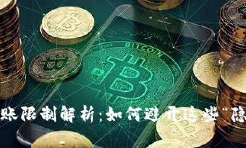 TP钱包转账限制解析：如何避开这些“隐形门槛”？