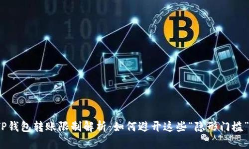 TP钱包转账限制解析：如何避开这些“隐形门槛”？
