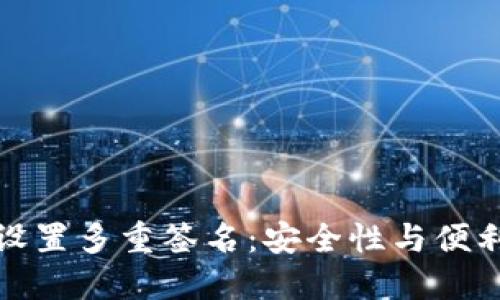 如何在TP钱包设置多重签名：安全性与便利性的完美结合