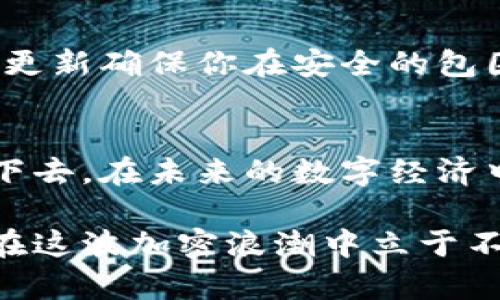   区块链独立钱包：2023年最佳选择与使用指南 / 
 guanjianci 区块链, 独立钱包, 加密货币, 安全性 /guanjianci 

引言：为何选择区块链独立钱包？
在当今数字化的浪潮中，区块链技术正在重塑我们对货币、资产和价值的理解。当我们提到加密货币时，钱包的概念也随之走入公众视野。但...钱包并非仅仅指那些在交易所中使用的账户。越来越多的人开始意识到，独立钱包的安全性与便捷性，正是他们保护数字资产的重要手段。那么，为什么区块链独立钱包如此重要呢？

首先，独立钱包可以有效地防止用户的资产在交易所遭遇被黑客攻击的风险。想象一下...你辛辛苦苦挖矿或购入的比特币，突然间因为交易所的安全漏洞而灰飞烟灭，这不仅是金钱的损失，更是心血的付诸东流。独立钱包能够让你的资产真正掌握在你自己手中，以确保它们不受第三方的控制。

其次，独立钱包也为用户提供了更高的隐私保护，使用者可以更好地管理自己的交易记录，而不需要向第三方交易所暴露太多的信息……这种去中心化的特性，正是许多人热衷于区块链技术和加密货币的原因之一。

区块链独立钱包的分类
区块链独立钱包的种类繁多，主要可以分为三大类：硬件钱包、软件钱包和纸钱包。每一种都有其独特的优势与不足。

h4硬件钱包：安全至上/h4
硬件钱包是最为安全的选择之一。这些物理设备可以存储你的私钥，通常是离线的，不容易受到黑客攻击。而且，只要你妥善保管这个小小的设备，你就可以无忧无虑地存储大量的加密货币。...

市面上流行的硬件钱包品牌包括Ledger Nano S、Ledger Nano X、Trezor One等。它们都有各自的特点与用户评价，不过...要注意的是，这些钱包的价格相对较贵，适合那些长期投资和需要安全保障的用户。

h4软件钱包：便捷与灵活/h4
软件钱包则是另一种选择，分为桌面钱包、手机钱包和网页钱包。桌面钱包如Exodus、Electrum等，可以在电脑上下载使用，方便快捷地管理资金；手机钱包则更适合追求移动性和灵活性的用户，比如Trust Wallet、Coinomi等。

尽管软件钱包的使用非常便捷，但相较于硬件钱包，它们的安全性略显不足。黑客可以通过各种手段攻击设备，获取钱包的私钥……所以，选择软件钱包时，一定要小心，并确保使用良好的安全措施，如双重认证。

h4纸钱包：传统但并不复古/h4
最后，纸钱包虽然看似古老，但它们仍然受益于许多加密货币爱好者的欢迎。使用纸钱包的用户可以将私钥和公钥以二维码的形式打印出来，然后安全地保存在自己的家中，确保不被盗取。

但...这也意味着一旦丢失了纸钱包，你的资产将难以找回。因此，使用纸钱包的用户在保管其资产时，要额外小心...或许可以考虑将其存放在保险箱等安全地点。

如何选择合适的区块链独立钱包
选择合适的区块链独立钱包，显然不是一个轻松的过程。这关乎你的安全、隐私以及资金的管理策略。那么，应该考虑哪些因素呢？

h4安全性/h4
无论是哪种类型的钱包，安全性都应当是首要考量因素。硬件钱包通常被认为是最安全的选择，但即便如此，使用者也应该定期检查设备的固件更新，以确保自身防护不出问题。...

h4用户体验与操作界面/h4
其次，用户体验也很重要。复杂的操作界面可能会让新手感到很困惑，而良好的用户体验能够提高用户使用的频率，让资产管理变得轻松自在。...

h4社区支持与评价/h4
在选择钱包时，查看社区支持、用户评价也是非常关键的。有多少用户使用这个钱包，他们的评价如何……这些反馈能为你提供真实的使用感受，从而避免踩雷。

热门区块链独立钱包推荐
那么，2023年有哪些值得推荐的区块链独立钱包呢？我们来看看市场上一些优秀的选择：

h4Ledger Nano X/h4
Ledger Nano X作为一款高端硬件钱包，凭借其出色的安全性和便捷性广受欢迎。它支持多种加密货币的存储，同时通过蓝牙连接可与手机实现无缝对接。这...简直是加密货币持有者的必备利器！

h4Trezor Model T/h4
Trezor Model T则以其友好的用户界面和强大的安全性出众。它具备触摸屏操作，支持超过1600种加密货币，使用者不仅可以轻松管理数字资产，还能进行愉悦的交易体验。

h4Exodus/h4
对于希望寻找软件钱包的用户，Exodus是一个出色的选择。其精美的界面和直观的操作，让新手用户能够轻松上手。而且...Exodus还允许用户进行交易，无需转到其他平台，这无疑节省了时间和精力。

h4Trust Wallet/h4
如果你是在手机上频繁进行交易的用户，那么Trust Wallet可能是不二之选。它拥有良好的安全性，支持多链资产，方便用户随时随地进行操作。在去中心化金融（DeFi）快速发展的今天，Trust Wallet也与多种DeFi项目整合，更是如鱼得水。

如何安全使用你的区块链独立钱包
拥有了钱包，如何安全地使用它，则是另一个不容小觑的课题。...

h4定期备份/h4
确保定期备份钱包的数据，尤其是私钥和助记词。这些信息就像你的数字银行密码，一旦丢失，你可能面临无法找回资产的风险。备份时最好将其保存在不同的安全地点。

h4启用双重认证/h4
如果使用的软件钱包，务必开启双重认证，这为你的安全性又增添了一道防线。尽管步骤多了一些，但相比失去资产来说，这点小麻烦又算什么呢？...

h4保持软件更新/h4
无论是硬件钱包还是软件钱包，保持其固件或应用程序的更新，确保你始终使用的是最新版本。新版本通常会修复之前发现的漏洞，增强安全性，及时更新确保你在安全的包围圈内。

结语：掌握金融自由的钥匙
在这个高速变革的时代，区块链独立钱包为我们带来了前所未有的金融自由。选择合适的钱包、着重安全防护，便能在这个广阔的虚拟世界中稳健走下去。在未来的数字经济中，掌握自己的财富管理，不再受限于银行与金融机构的羁绊，或许这正是每个加密爱好者内心深处的真正渴望...

无论是你是普通投资者，还是早期的采矿者，都应当在使用区块链独立钱包时保持警惕与开放的心态，持续关注市场的变化与新兴技术的发展，才能在这波加密浪潮中立于不败之地。