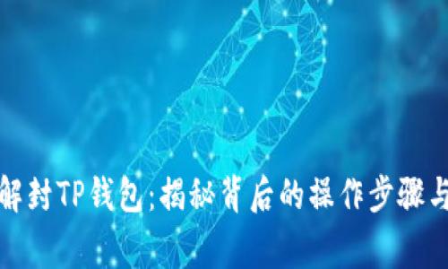 如何快速解封TP钱包：揭秘背后的操作步骤与注意事项
