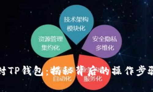 如何快速解封TP钱包：揭秘背后的操作步骤与注意事项