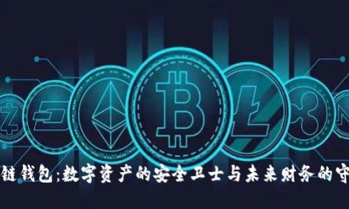 区块链钱包：数字资产的安全卫士与未来财务的守护者