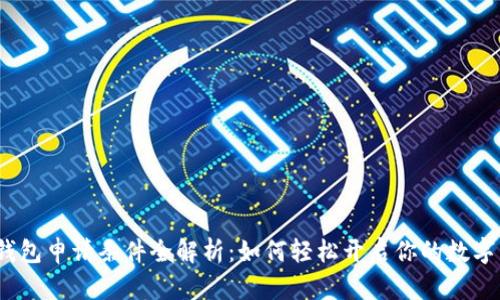 数字钱包申请条件全解析：如何轻松开启你的数字生活？