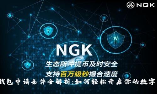 数字钱包申请条件全解析：如何轻松开启你的数字生活？