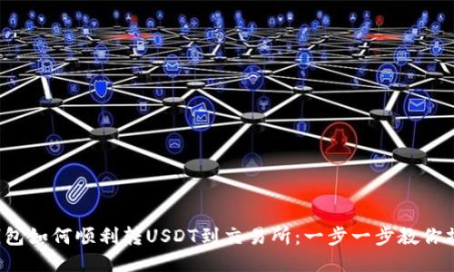 TP钱包如何顺利转USDT到交易所：一步一步教你操作！