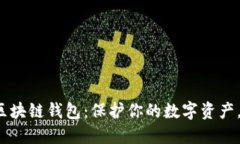 如何挑选最佳iOS区块链钱包：保护你的数字资产