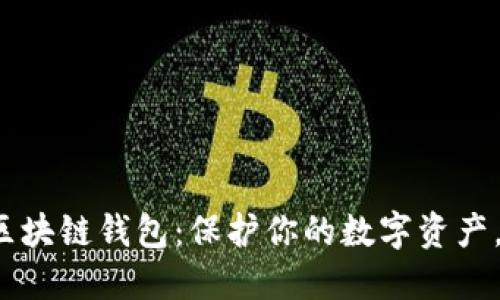 如何挑选最佳iOS区块链钱包：保护你的数字资产，轻松管理加密货币