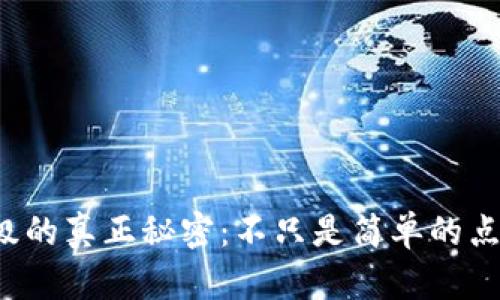 数字钱包升级的真正秘密：不只是简单的点击那么简单！