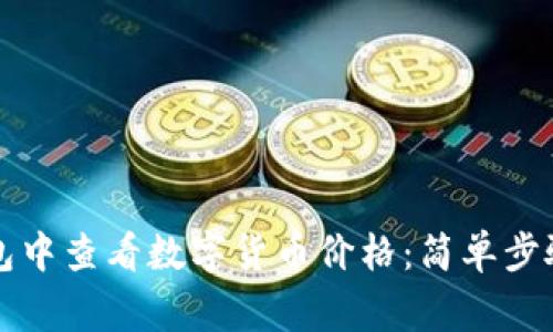 如何在TP钱包中查看数字货币价格：简单步骤与常见问题