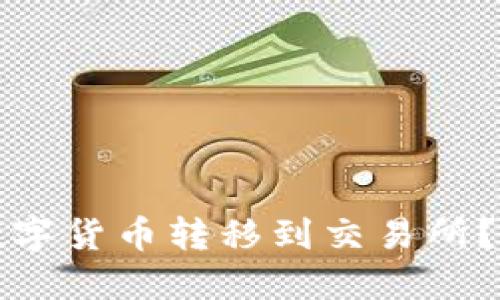 如何将TP钱包中的数字货币转移到交易所？一步步教你快速操作