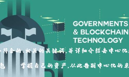 在这里，我为你提供一个符合的、相关的关键词，并详细介绍去中心化数字区块链钱包的内容。

去中心化数字区块链钱包——掌握自己的资产，从此告别中心化的束缚