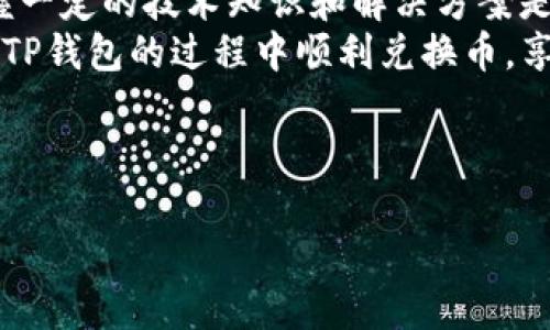 在讨论TP钱包无法兑换币的问题之前，我们首先要了解什么是TP钱包，以及它在数字货币交易中的作用。TP钱包作为一种去中心化钱包，是众多区块链用户进行数字资产管理的重要工具。然而，像所有技术工具一样，用户在使用TP钱包的过程中可能会碰到各种问题，比如兑换币失败。本文将围绕这一问题展开分析，并提供应对措施。

TP钱包介绍
TP钱包（TokenPocket）是一款去中心化的数字货币钱包，支持多种公链，如以太坊、波场、EOS等。用户可以通过TP钱包安全地管理自己的数字资产，包括接收、发送和兑换各种数字货币。TP钱包不仅支持用户的资产存储和管理，还提供了流行的DApp（去中心化应用）访问，极大地方便了区块链用户的日常操作。

兑换失败的常见原因
那么，为什么TP钱包会出现兑换不了币的情况呢？我们列出了一些常见的原因：
ul
  listrong网络拥堵：/strong在高峰期，区块链交易网络可能会出现拥堵，导致交易确认时间延长，从而影响兑换的成功率。/li
  listrong手续费不足：/strong用户在进行币兑换时，需要支付一定的手续费。如果钱包内余额不足以涵盖这些费用，兑换会失败。/li
  listrong版本问题：/strong如果使用的TP钱包版本过旧，可能会导致与网络不兼容，从而影响兑换。/li
  listrong资产不支持：/strong某些币种可能暂时不被TP钱包的兑换服务支持，导致无法兑换。/li
  listrong系统故障或维护：/strong有时TP钱包的服务器可能出现故障，或者正在进行系统维护，这也可能造成交易失败。/li
/ul

如何解决兑换问题
当遇到TP钱包无法兑换币的情况时，我们可以采取以下措施进行解决：
ul
  listrong检查网络状况：/strong首先，务必确认你的网络连接是否正常。可以尝试在不同的网络环境下重新进行兑换操作。/li
  listrong查看手续费设置：/strong检查你的钱包余额，确保有足够的余额来支付相应的手续费。如果不足，可以尝试增加兑换的金额。/li
  listrong更新TP钱包版本：/strong定期更新软件版本可以确保你使用的TP钱包与网络环境兼容。访问官方渠道下载最新版本。/li
  listrong联系支持团队：/strong如果你认为问题不在你的操作，建议联系TP钱包的客服支持。提供详细的错误信息，以便他们更好地帮助你解决问题。/li
/ul

用户反馈与经验分享
面对TP钱包无法兑换币的问题，许多用户都曾经历过类似的烦恼。在网络上，我们可以发现一些用户分享了自己的经验和解决方案，这些信息对于其他用户而言非常有价值。
例如，有用户提到在网络拥堵期间，他们选择了在早晨或晚上进行兑换，因为这些时候网络往往会比较顺畅。在支付手续费方面，有的用户反馈说，使用合适的币种进行兑换可以降低手续费，从而顺利完成兑换。
记得有一位朋友向我讲述过他的经历，他在兑换某个较小币种时，由于系统维护导致交易失败。他选择了耐心等待，稍后再进行兑换，最终成功了。这让我明白，有时冷静和耐心是解决问题的最佳方法。

总结与展望
使用TP钱包兑换币时，尽管可能会遇到各种问题，但通过了解这些问题的根本原因，我们可以更好地应对。在这个充满变化和挑战的区块链世界中，掌握一定的技术知识和解决方案是非常有必要的。
未来，随着区块链技术的不断发展和完善，我们有理由相信，TP钱包及其他数字资产管理工具会提供更加稳定和高效的服务。希望每位用户都能在使用TP钱包的过程中顺利兑换币，享受数字资产交易带来的乐趣与便利！

无论你是新手还是老手，相信这篇文章能给你带来一些启发...期待与大家在区块链的世界中一起探索，共同成长！

TP钱包无法兑换币的原因与解决方案——让数字资产管理更轻松