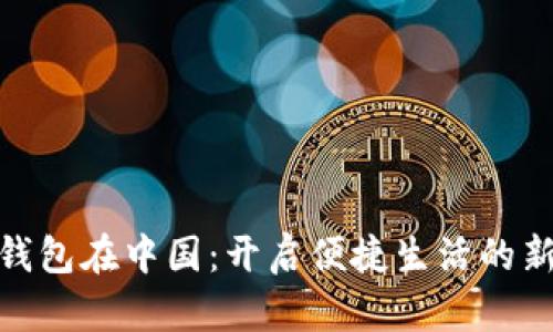 数字钱包在中国：开启便捷生活的新风潮