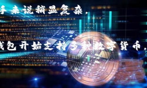 狗狗币（Dogecoin）作为一种受欢迎的加密货币，近年来获得了越来越多的关注。在讨论“TP钱包支持狗狗币吗”这个问题之前，我们需要了解一些背景知识，以及TP钱包的功能和特点。接下来，我将详细介绍这一主题。

什么是TP钱包？
TP钱包，全称“TokenPocket”，是一款多功能的数字资产管理应用。它支持多种区块链资产，包括以太坊、波场、EOS等，而狗狗币作为一种独立的加密货币，是否能在TP钱包中使用，直接关乎着广大的数字货币用户的便利性。

狗狗币的崛起
狗狗币最初是作为一个玩笑而创建的，但由于其友好的社区和低交易费用，迅速获得了用户的喜爱。许多人将其视为小费或慈善捐助的工具，而这种文化使得狗狗币在网络社群中得以广泛传播。不少公司和平台甚至开始接受狗狗币作为付款方式，进一步加深了其在加密货币市场中的影响力。

TP钱包对狗狗币的支持情况
回到问题的核心，TP钱包是否支持狗狗币呢？根据TP钱包的官方说明，TP钱包主要支持以太坊生态系统的代币和其他一些链上的数字资产，而狗狗币并不是以太坊网络的一部分。因此，TP钱包并不直接支持狗狗币。

用户如何在TP钱包中管理狗狗币
尽管TP钱包本身不支持狗狗币，但你仍然可以通过一些变通的方法来管理你的狗狗币。例如，用户可以将狗狗币转到其他支持狗狗币的数字资产钱包中进行存储和交易。随后，你可以在TP钱包中管理其他加密资产...

寻找支持狗狗币的钱包
如果你是狗狗币的持有者，可能会询问，那么有哪些钱包可以存储狗狗币呢？实际上，有许多数字钱包支持狗狗币，包括，但不限于：
ul
    li狗狗币官方钱包/li
    liCoinomi/li
    liExodus/li
    liLedger（硬件钱包）/li
/ul
这些钱包都提供对狗狗币的支持，并且各具特点，比如安全性、用户友好性和多币种支持等。

怎样选择合适的钱包? 
在选择钱包时，用户需要考虑几个因素。首先是安全性——这是管理和存储任何加密资产最重要的因素。硬件钱包通常被认为是更安全的选项，其次是多因素验证等额外的安全措施。

此外，钱包的用户界面和易用性也是用户选择的重要标准。一些钱包提供简洁的界面，适合新手使用；而其他钱包则可能功能更强大，但对新手来说稍显复杂。

结论：TP钱包与狗狗币的未来
综上所述，TP钱包并不直接支持狗狗币。但这并不意味着持有狗狗币的人就无法方便地管理他们的资产。随着加密货币的普及，越来越多的钱包开始支持多种数字货币，未来TP钱包是否会增加狗狗币的支持也尚未可知。希望这一细节能为用户提供帮助，帮助他们在广阔的加密世界中找到合适的工具和平台。

在选择钱包时，用户应根据自己的需求做出明智的决定，并实时关注市场变化，以便根据需要随时调整自己的资产配置...